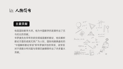 灰色简约风格中国名人介绍华罗庚说课PPT模板人物介绍