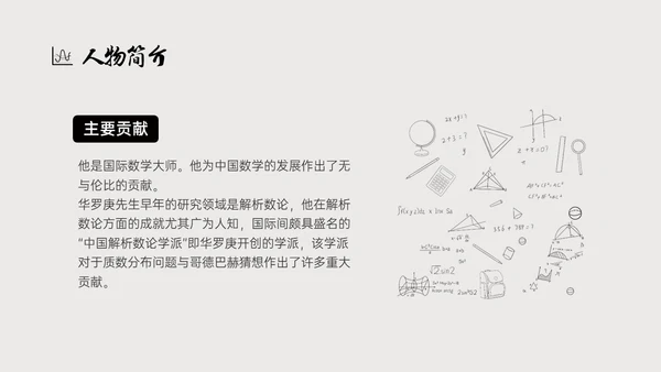 灰色简约风格中国名人介绍华罗庚说课PPT模板人物介绍