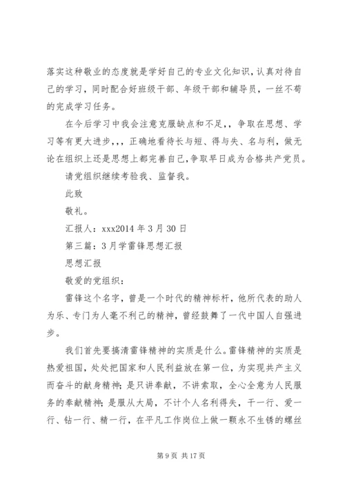 第一篇：XX年3月思想汇报：关于学雷锋.docx