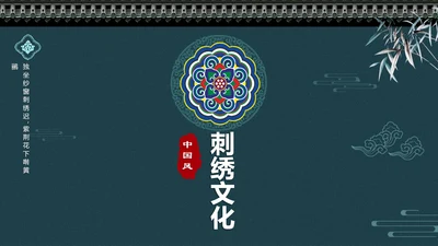 中国风传统刺绣文化介绍PPT课件