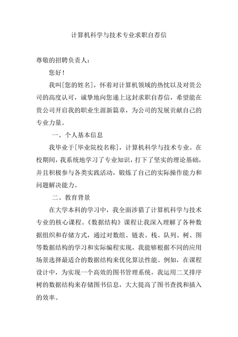 计算机科学与技术专业求职自荐信