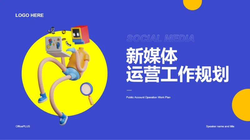 蓝色创意3D新媒体运营工作规划PPT主题