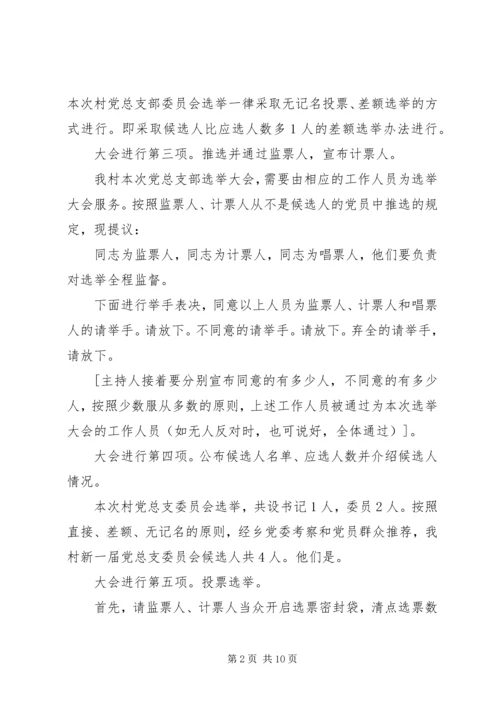 村党组织换届选举主持词.docx