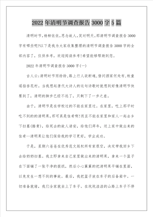 2022年清明节调查报告3000字5篇