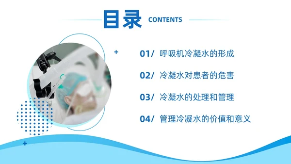 蓝色商务风呼吸机冷凝水的管理医护人员培训PPT护理医疗