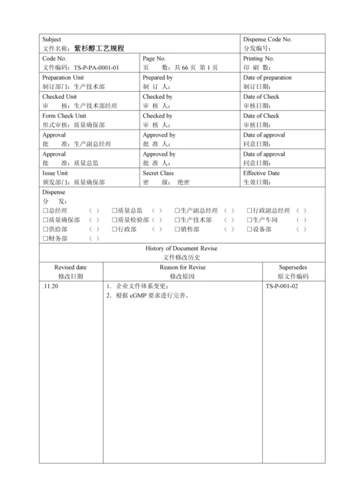 紫杉醇工艺规程模板.docx