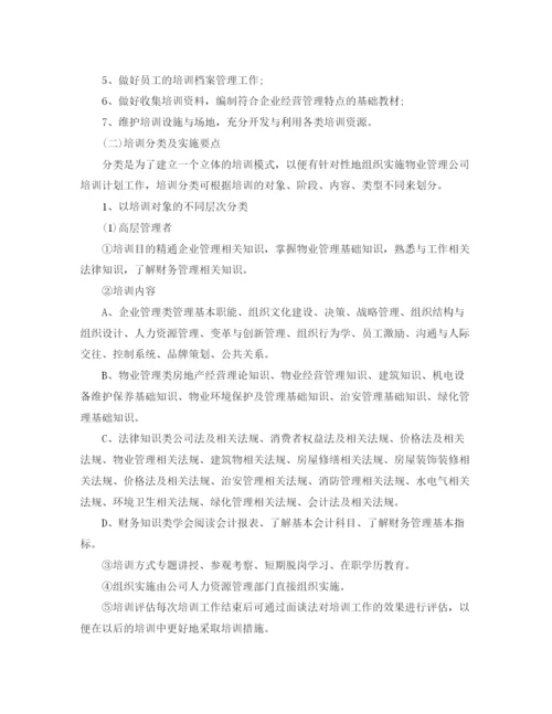 精编之物业公司年度培训计划书.docx