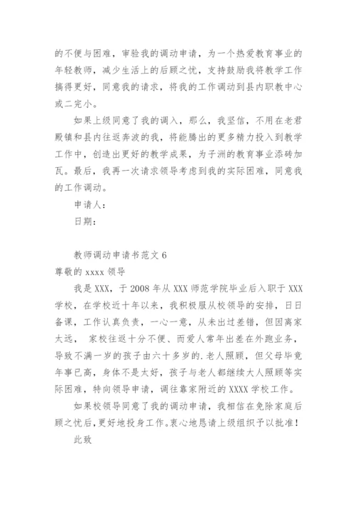 教师调动申请书范文.docx