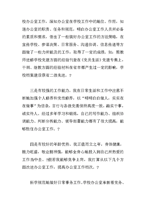 竞聘学校办公室主任的演讲辞