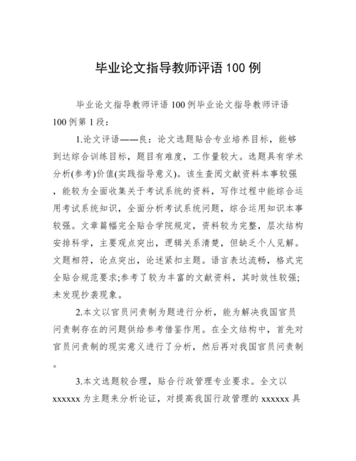 毕业论文指导教师评语100例.docx