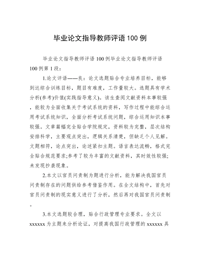 毕业论文指导教师评语100例.docx