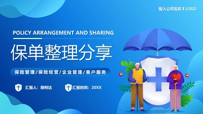 保单整理分享保险知识PPT模板