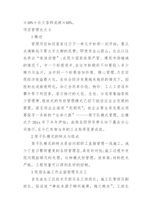 项目管理论文.docx