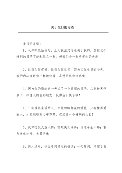 关于生日的寄语.docx