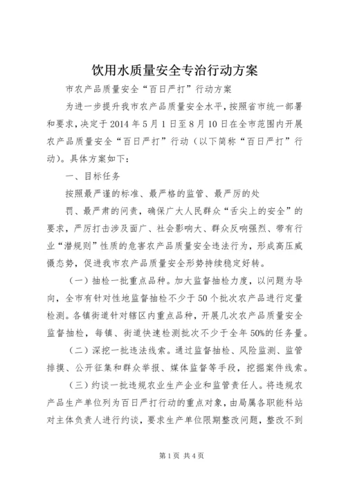 饮用水质量安全专治行动方案 (2).docx