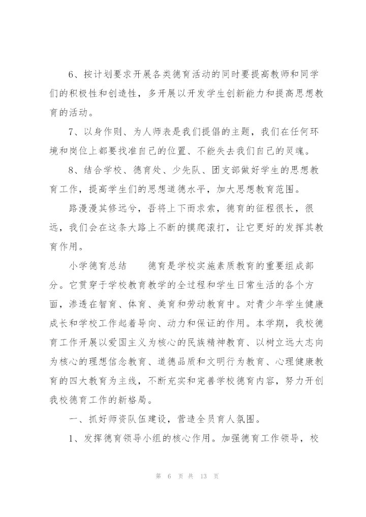 小学德育总结.docx