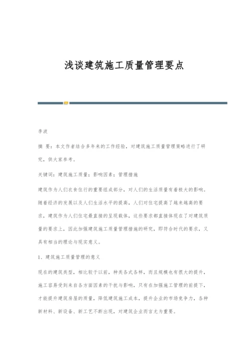 浅谈建筑施工质量管理要点.docx