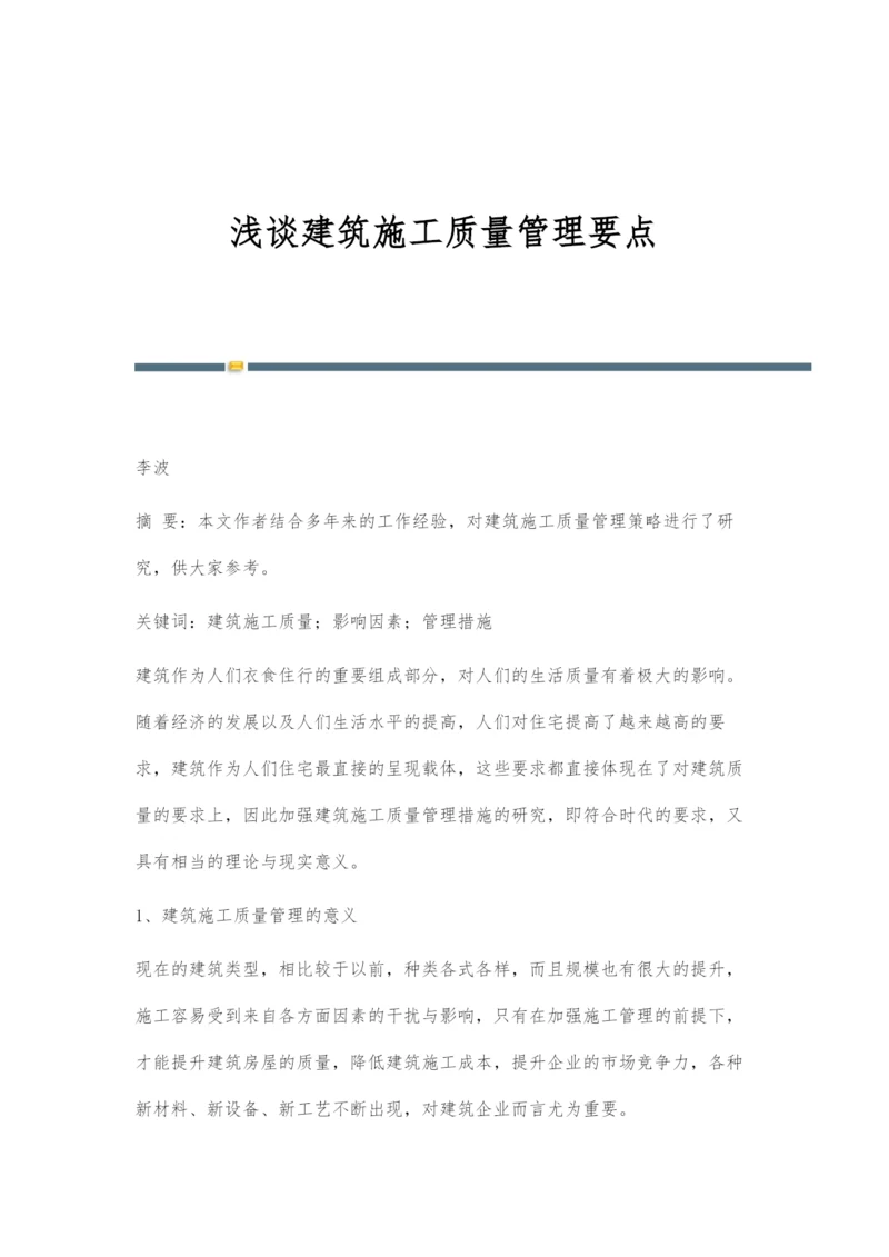 浅谈建筑施工质量管理要点.docx