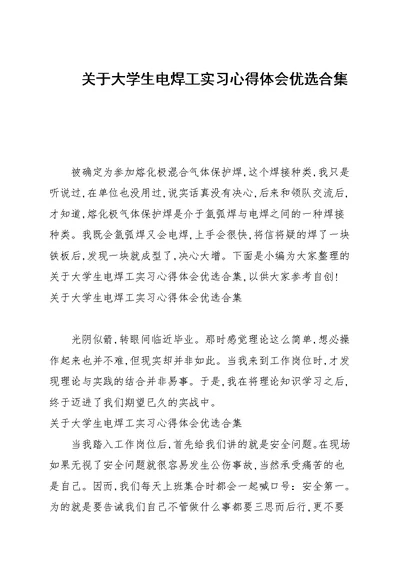 关于大学生电焊工实习心得体会优选合集