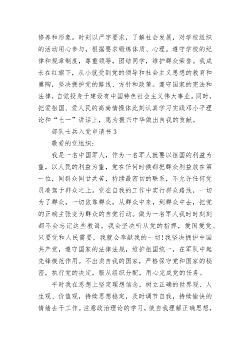 部队士兵入党申请书.docx