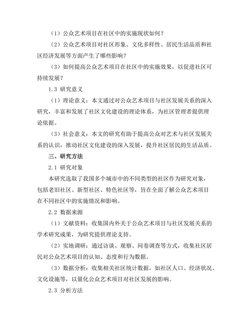 公众艺术项目对社区发展的影响