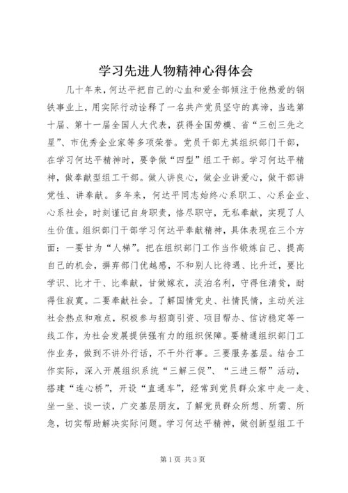 学习先进人物精神心得体会 (4).docx