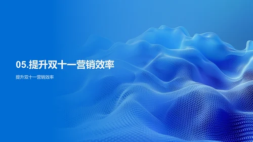 双十一营销策划PPT模板