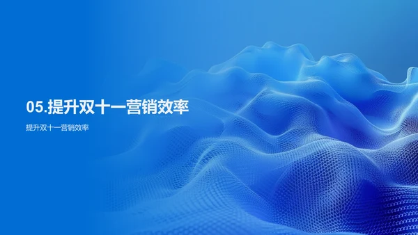 双十一营销策划PPT模板