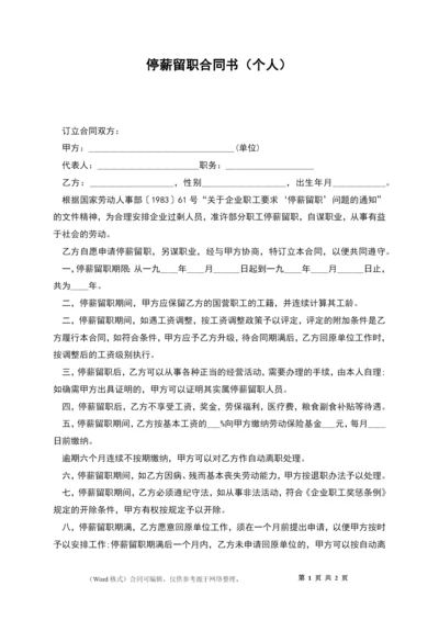 停薪留职合同书(个人).docx