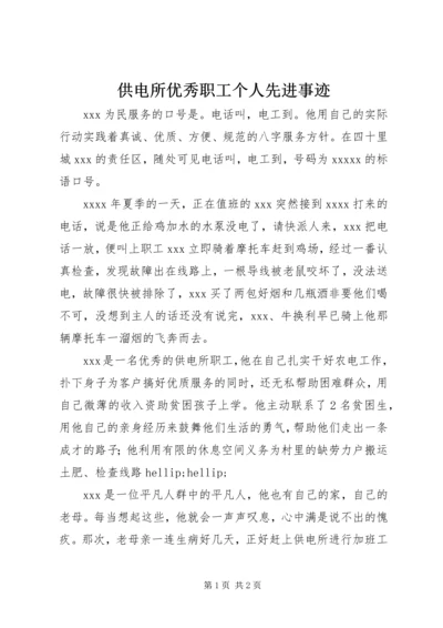 供电所优秀职工个人先进事迹.docx