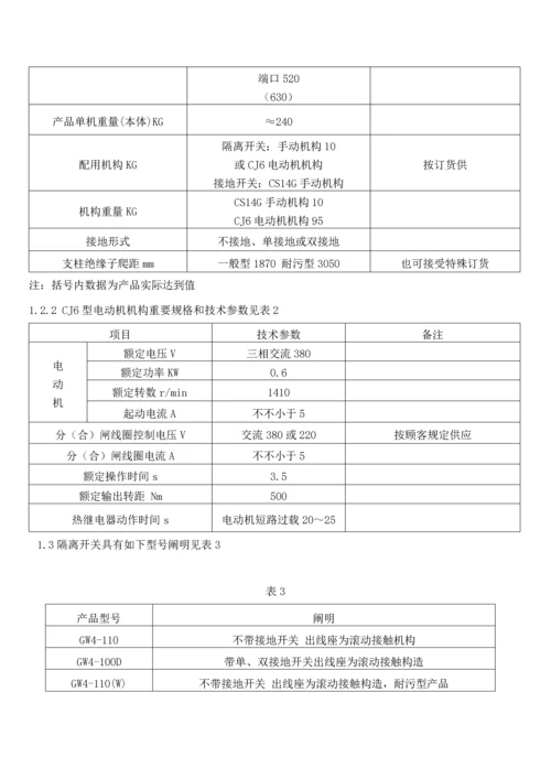 GW隔离开关专项说明书.docx
