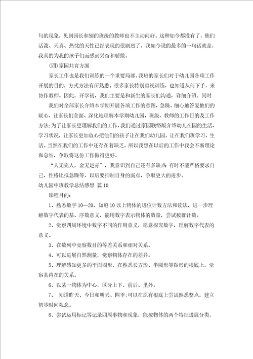 幼儿园中班教学总结感想汇编15篇