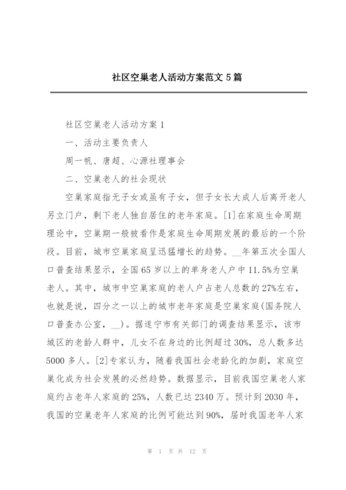 社区空巢老人活动方案范文5篇.docx