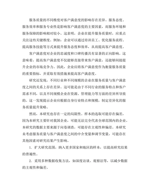 服务质量对客户满意度的影响研究