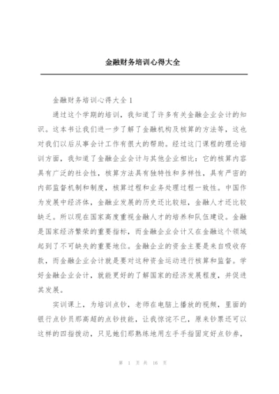 金融财务培训心得大全.docx