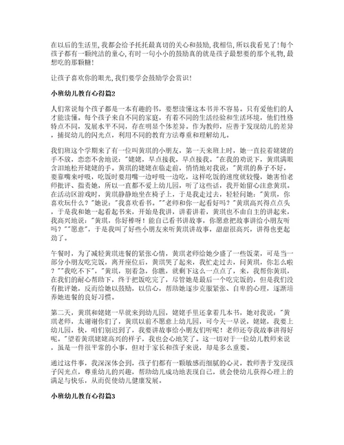 小班幼儿教育心得篇