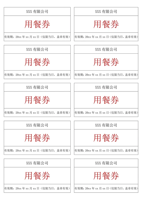 餐券饭票通用模板