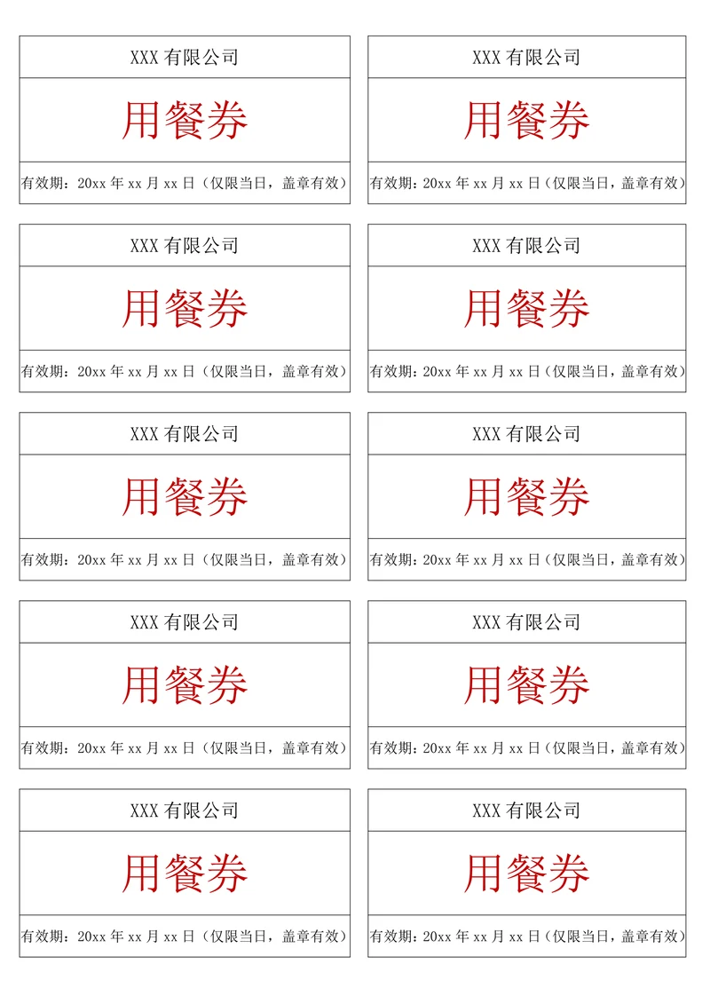 餐券饭票通用模板