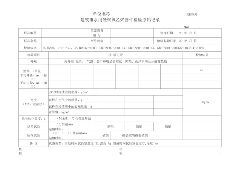 建筑排水用硬聚氯乙烯管件原始记录.docx