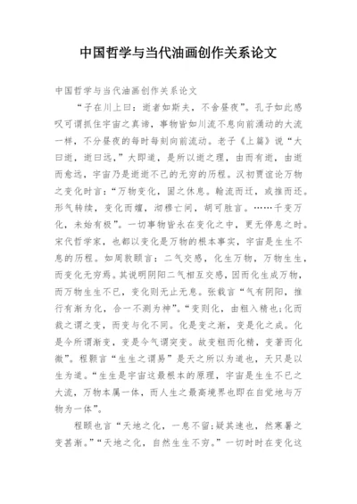 中国哲学与当代油画创作关系论文.docx