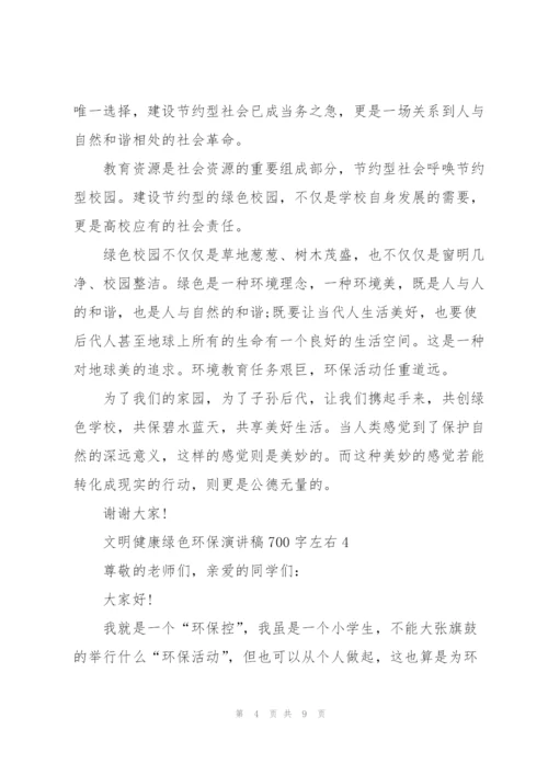 文明健康绿色环保演讲稿700字左右.docx