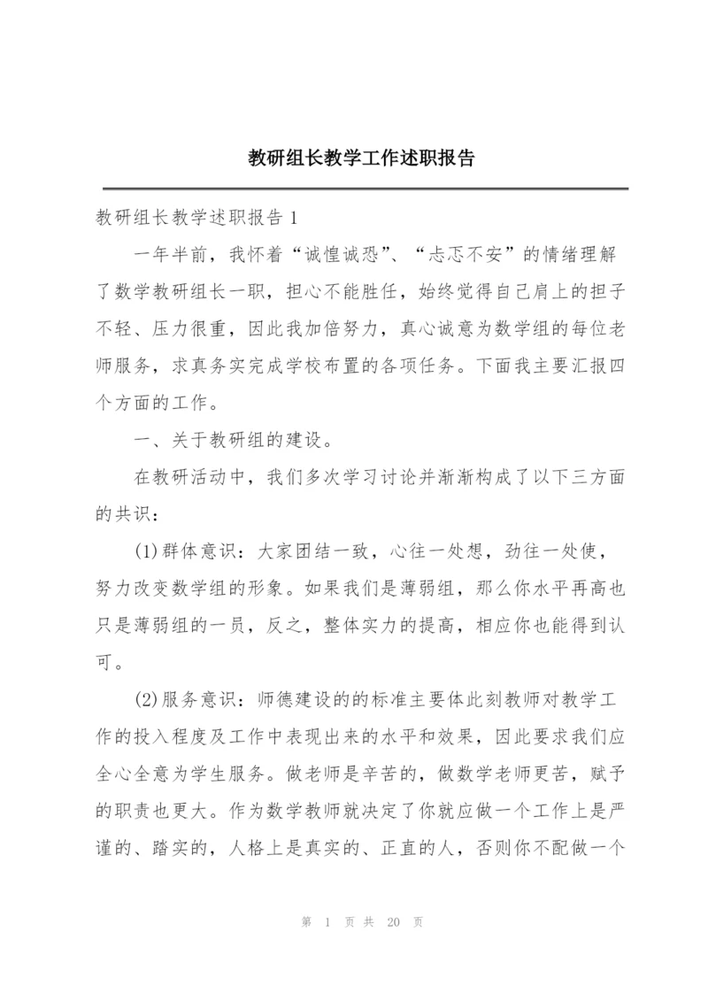 教研组长教学工作述职报告.docx