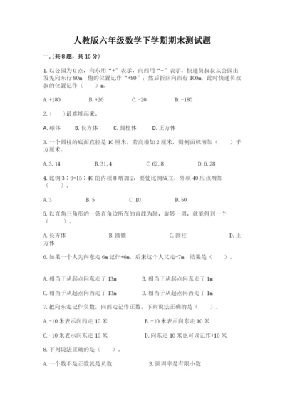 人教版六年级数学下学期期末测试题（精华版）.docx