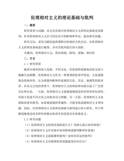 伦理相对主义的理论基础与批判