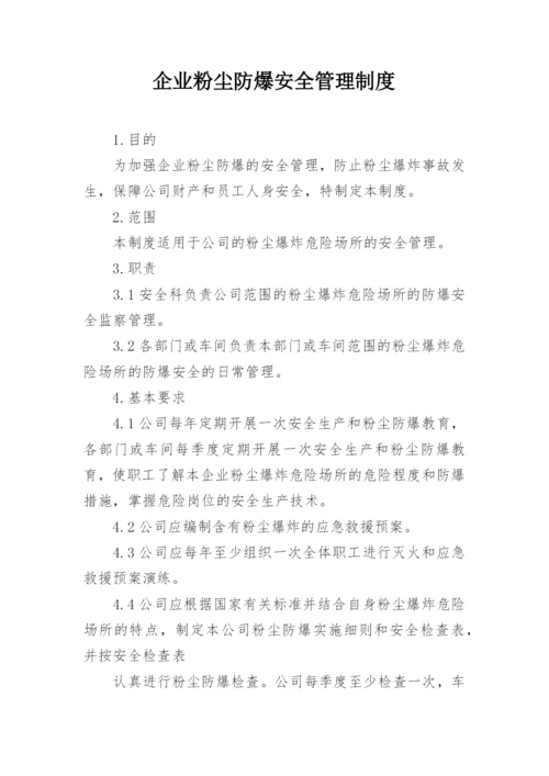 企业粉尘防爆安全管理制度.docx