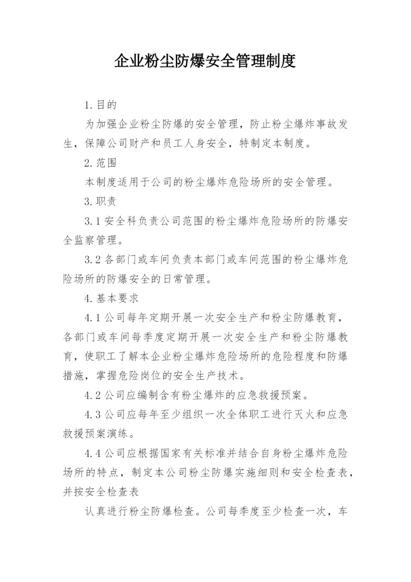 企业粉尘防爆安全管理制度.docx