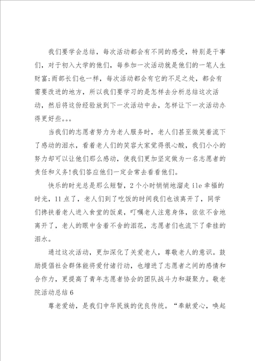 敬老院活动总结汇编15篇