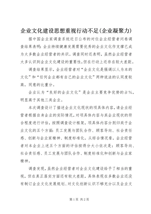 企业文化建设思想重视行动不足(企业凝聚力).docx