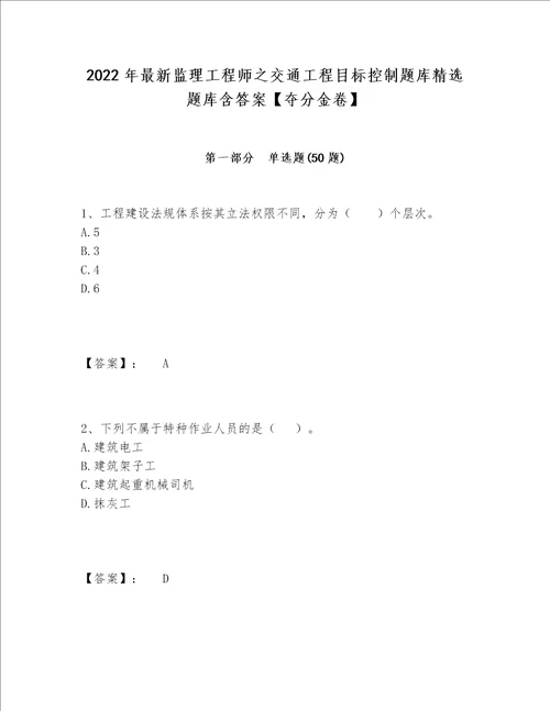 2022年最新监理工程师之交通工程目标控制题库精选题库含答案夺分金卷