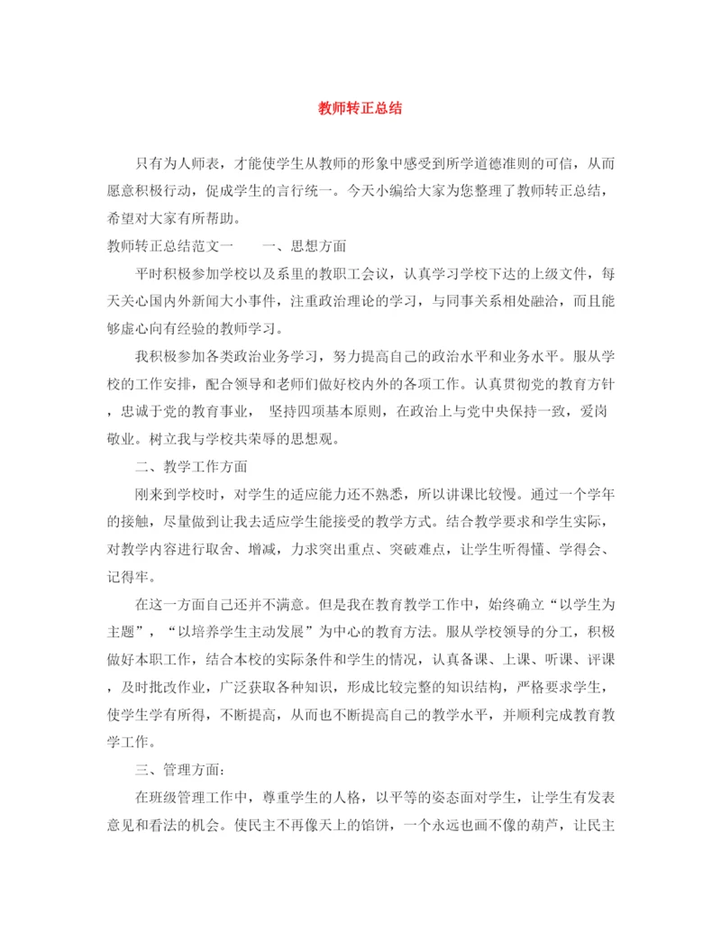 精编之教师转正总结范文大全.docx